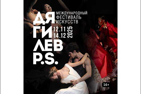XVI Фестиваль «Дягилев P.S.» (12 ноября – 14 декабря 2025)