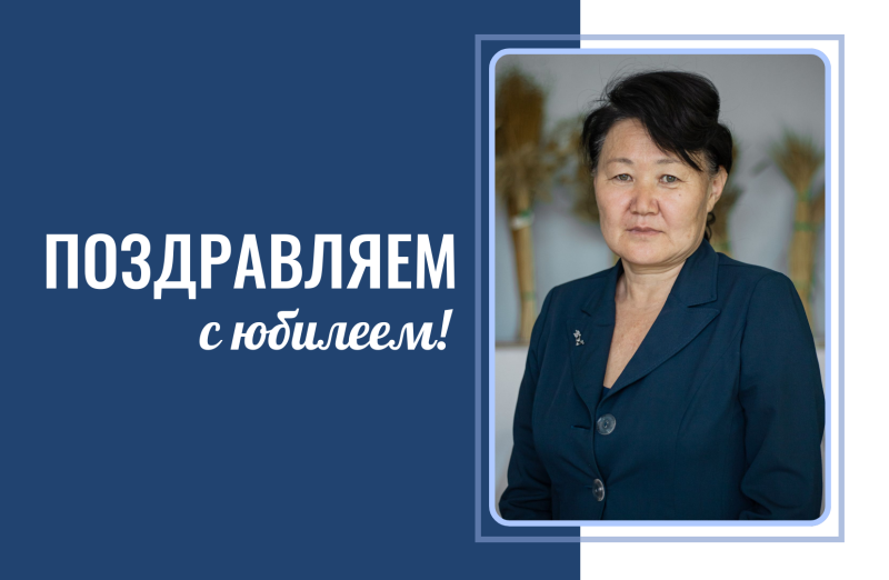 С юбилеем!