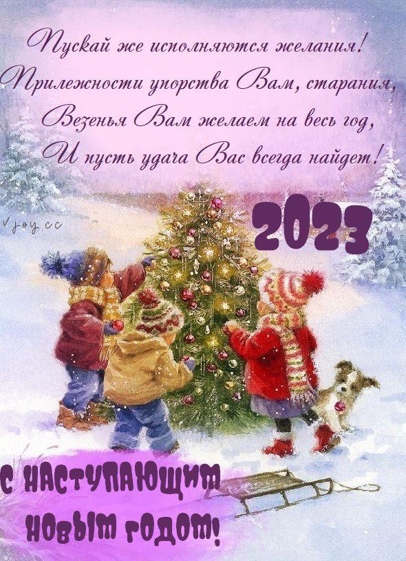 поздравления коллегам с наступающим новым годом 2023