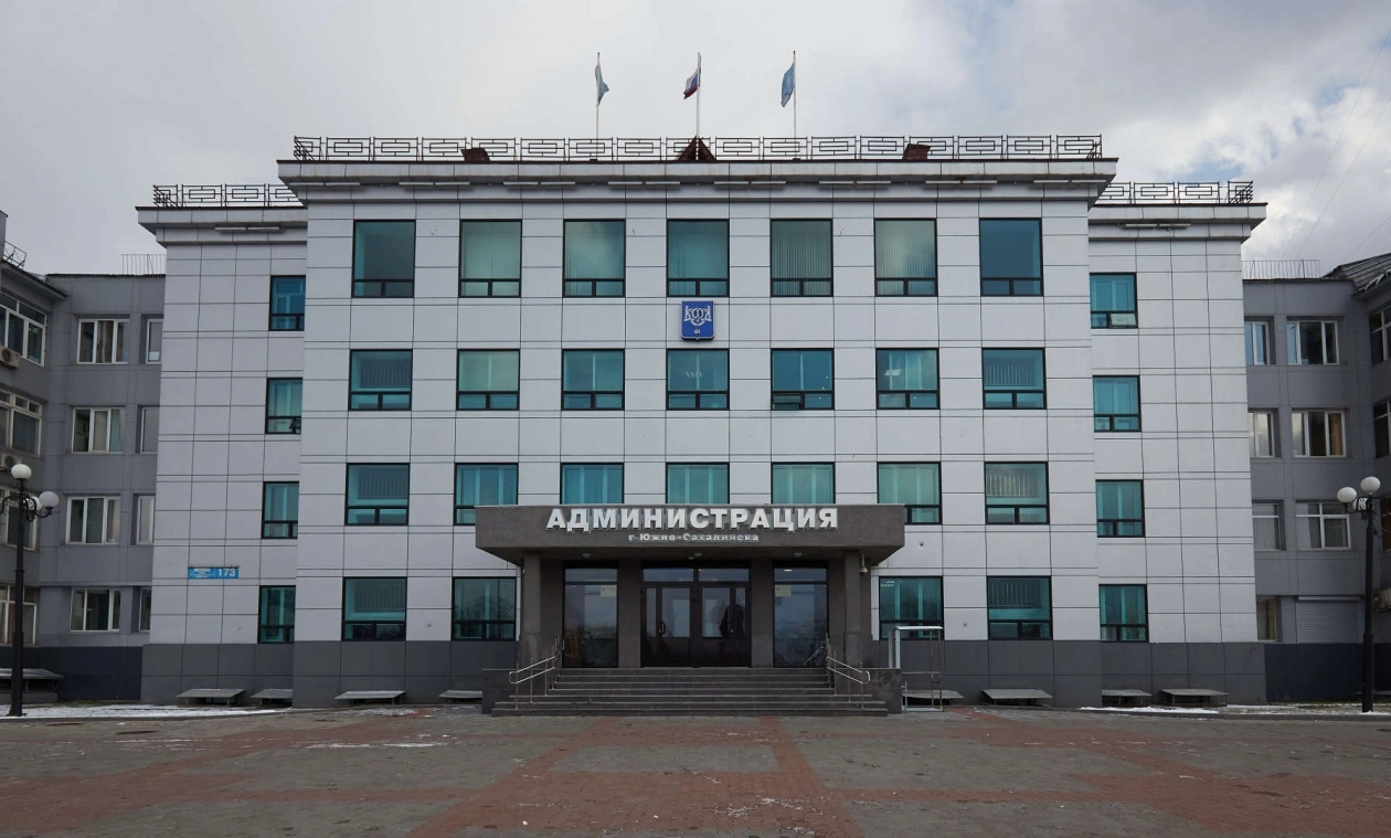 Администрация города Южно-Сахалинска