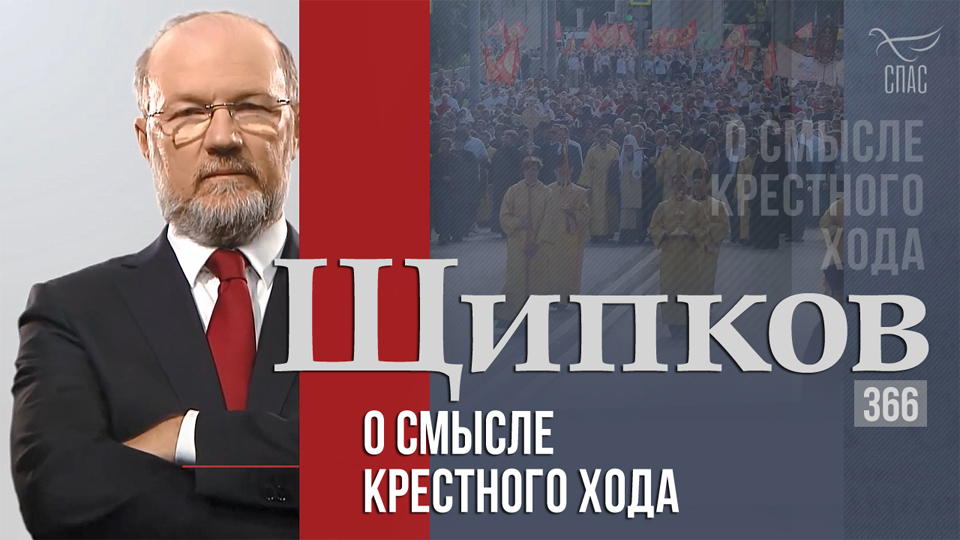 «Щипков»: «О смысле крестного хода»