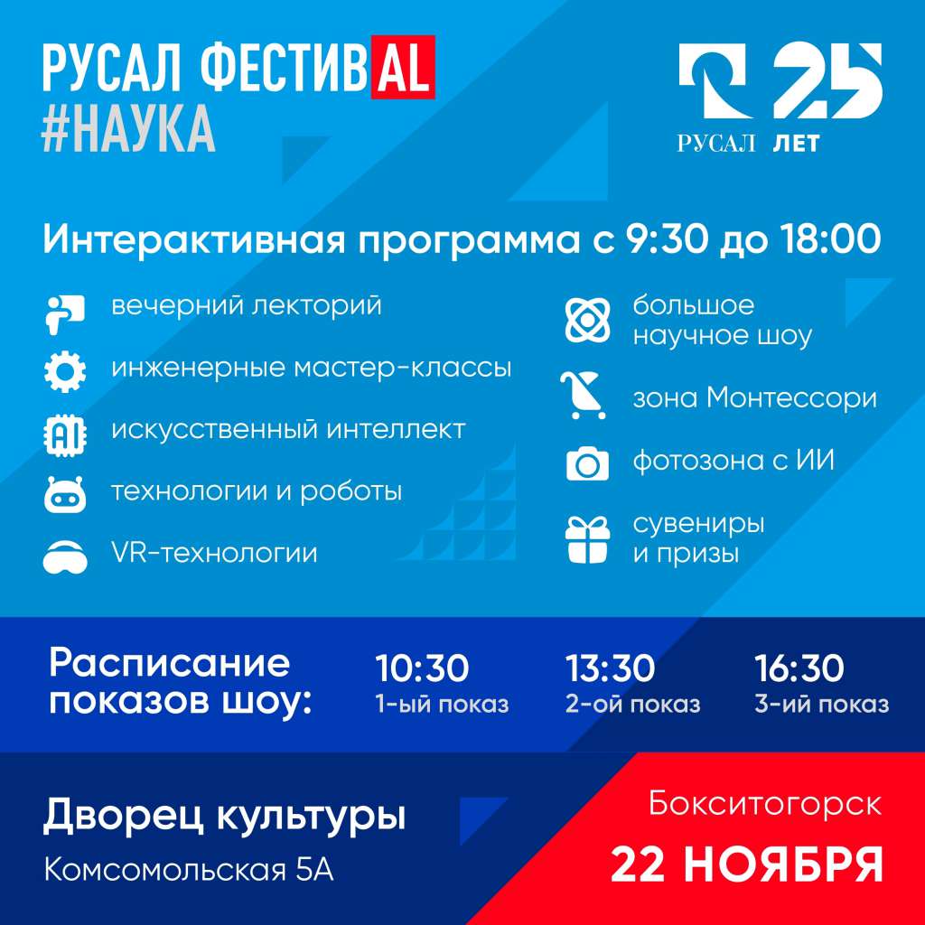 Наука — это круто! Убедись на РУСАЛ ФЕСТИВАL!