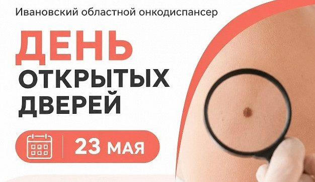 Ивановский онкодиспансер приглашает проверить родинки 
