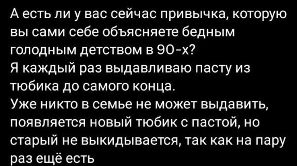 Не выбрасывай, там еще есть зубная паста. Топ-13 привычек из детства в девяностых, которые нас преследуют