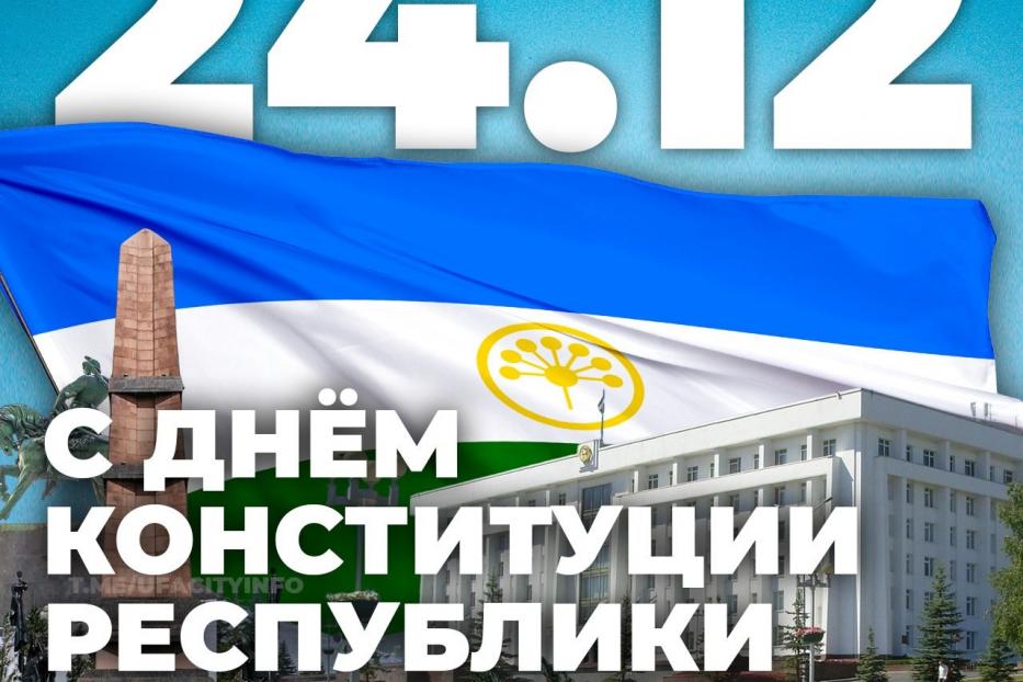 День конституции республики башкортостан фото
