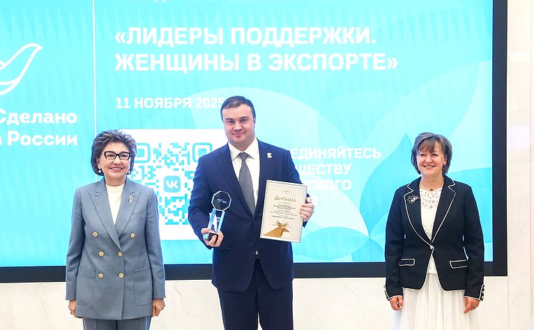 Торжественная церемония награждения победителей Всероссийского конкурса центров поддержки экспорта «Лидеры поддержки. Женщины в экспорте»