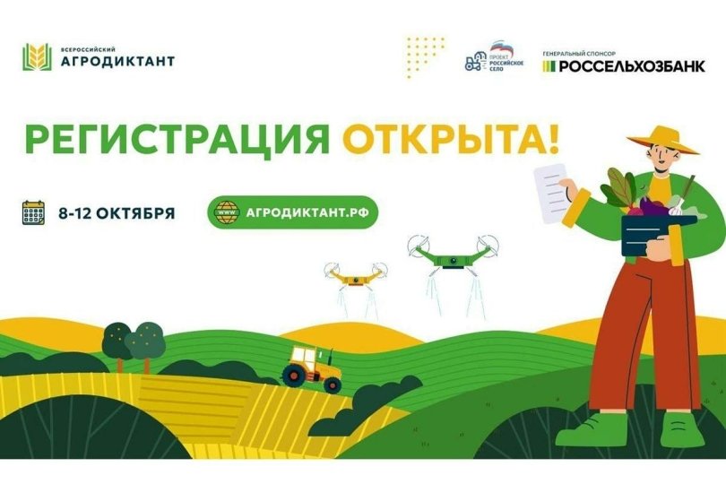 Регистрация на Первый Всероссийский агродиктант открыта