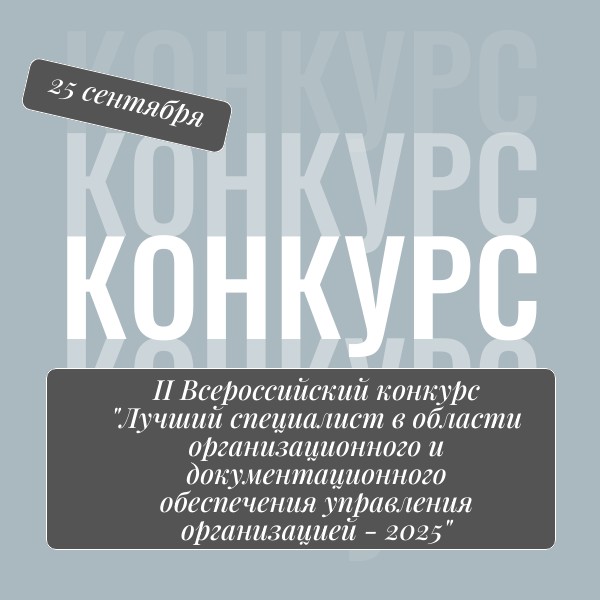 II Всероссийский конкурс «Лучший специалист в области организационного и документационного обеспечения управления организацией – 2025»