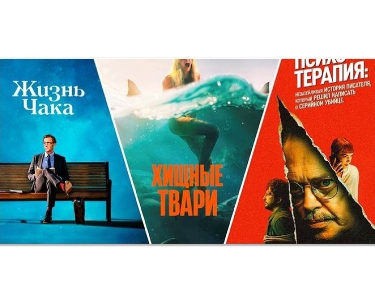 ЖИЗНЬ ЧАКА, ХИЩНЫЕ ТВАРИ и ПСИХОТЕРАПИЯ вышли на экраны