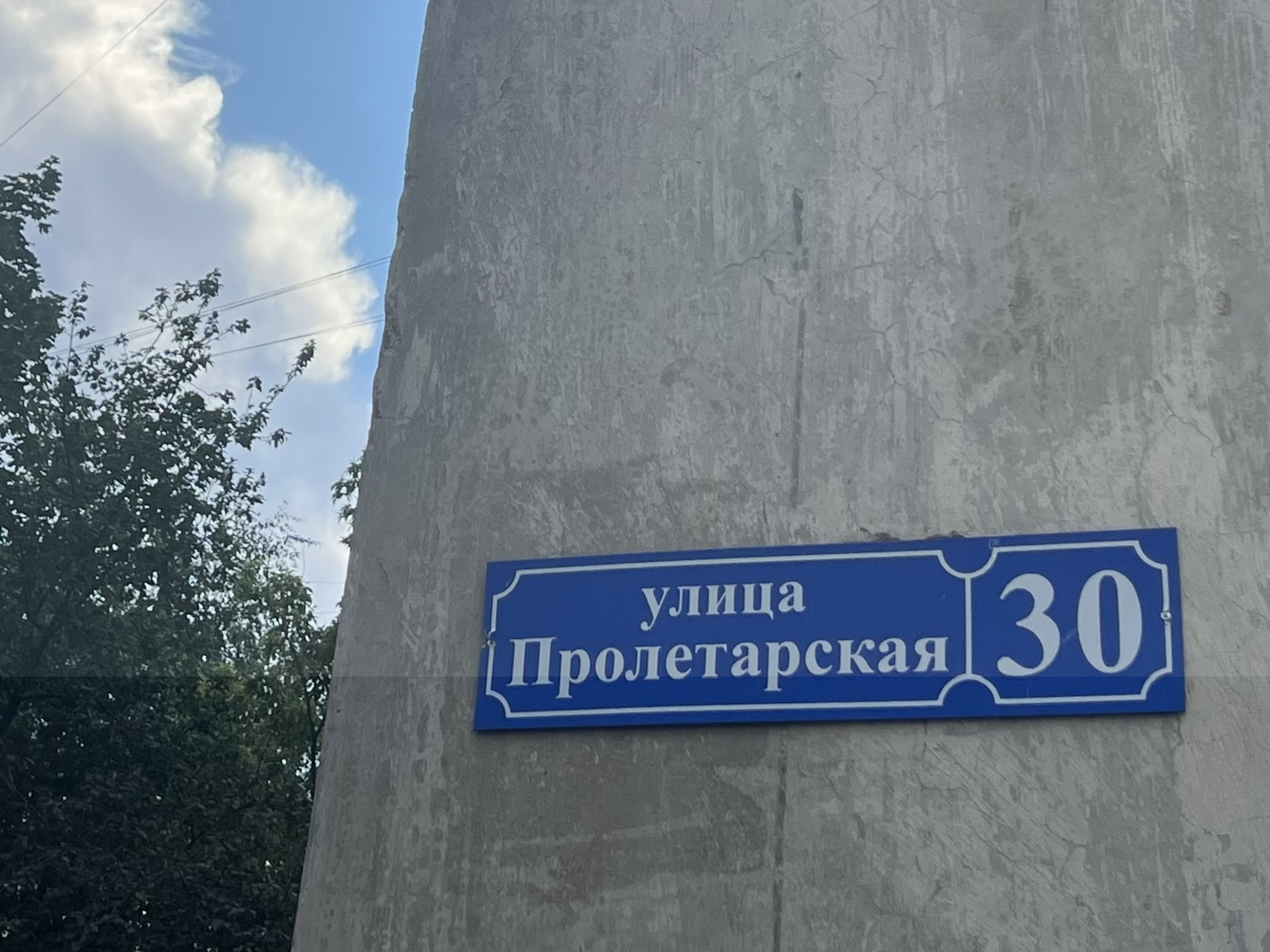 пролетарская, 30