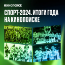 «Кинопоиск» назвал самые популярные спортивные лиги