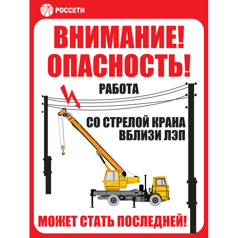 Работа крана вблизи линии электропередачи. Работа со стрелой крана вблизи ЛЭП. Автокран вблизи ЛЭП. Требования безопасности вблизи ЛЭП. Знак «работа со стрелой крана вблизи ЛЭП».