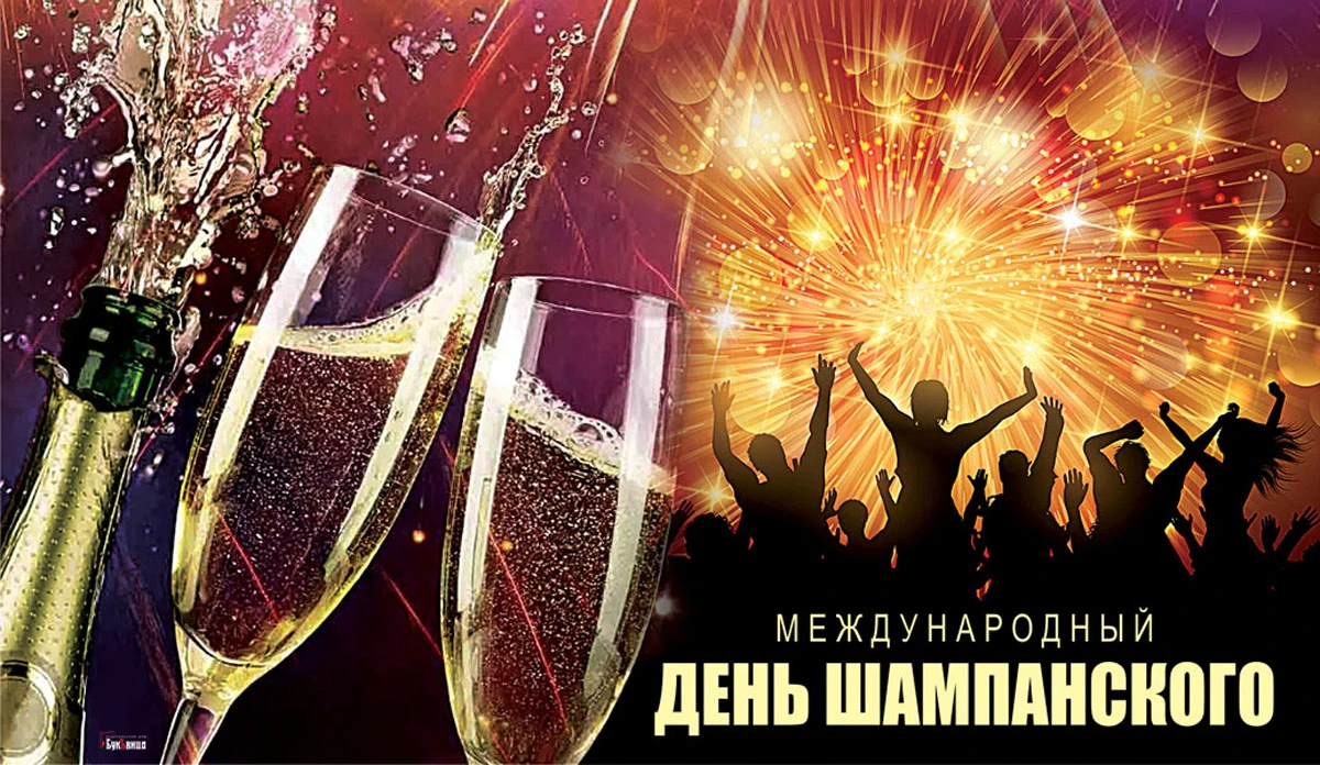 День рождения шампанского открытки. Международный день шампанского. День шампанского праздник. Santa club бокал и шампанское. Какого числа день шампанского в 2024 году.
