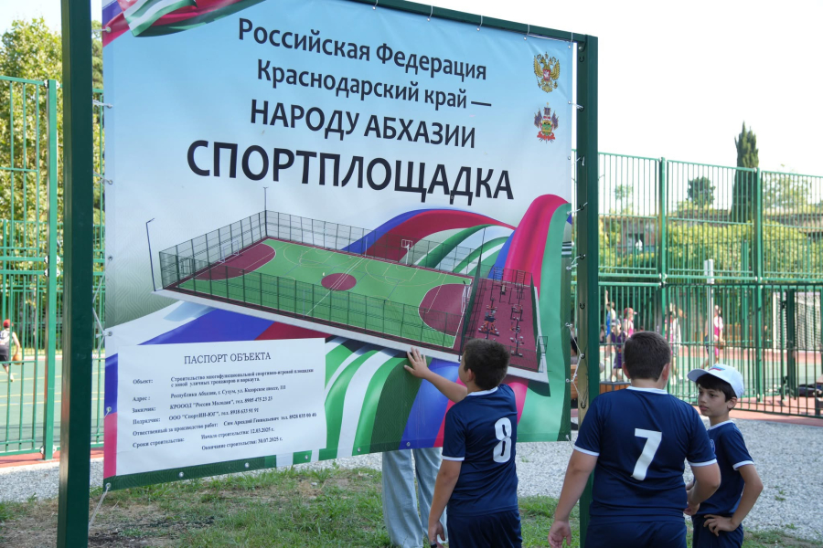 В Сухуме открыли спортивную интерактивную площадку