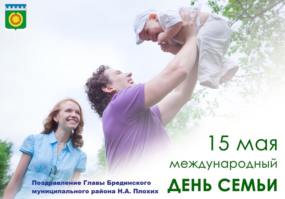 Поздравление Главы Брединского муниципального района с Международным днём семьи!