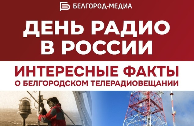 Сегодня в России отмечается День радио