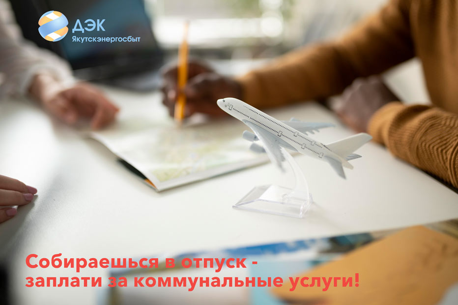 Не дайте долгам за коммунальные услуги испортить долгожданный отпуск