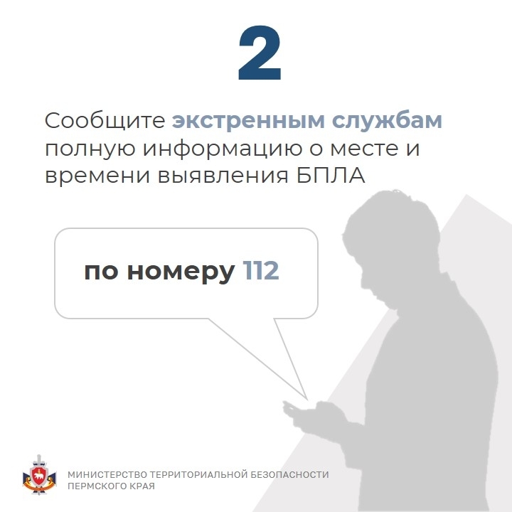 Министерство территориальной безопасности Пермского края напоминает о правилах поведения при угрозе БПЛА!