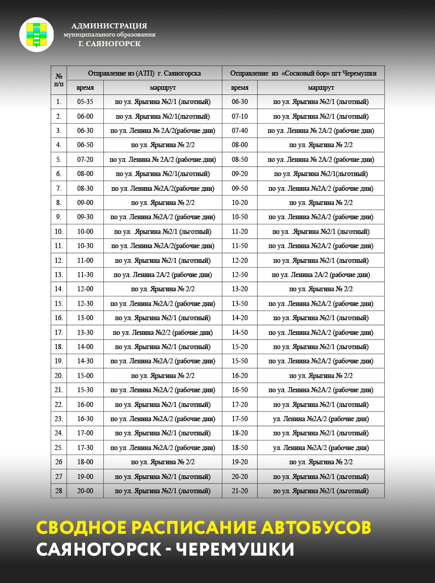 Расписание автовокзала красноярск саяногорск. Расписание автобусов саяногорск черемушки. Новогодние праздники маршрутки расписание. Расписание саяногорск черемушки 2022. Расписание автобусов красноярск абакан.