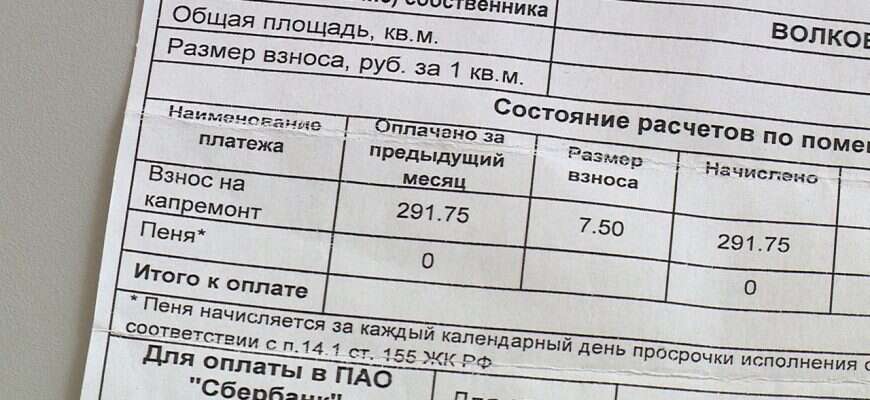 Квитанция капремонт