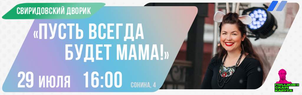 Курская филармония в «Свиридовском дворике» подарила детям концерт «Пусть всегда будет мама!»