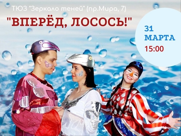 В Комсомольске-на-Амуре покажут спектакль о лососе (6+)