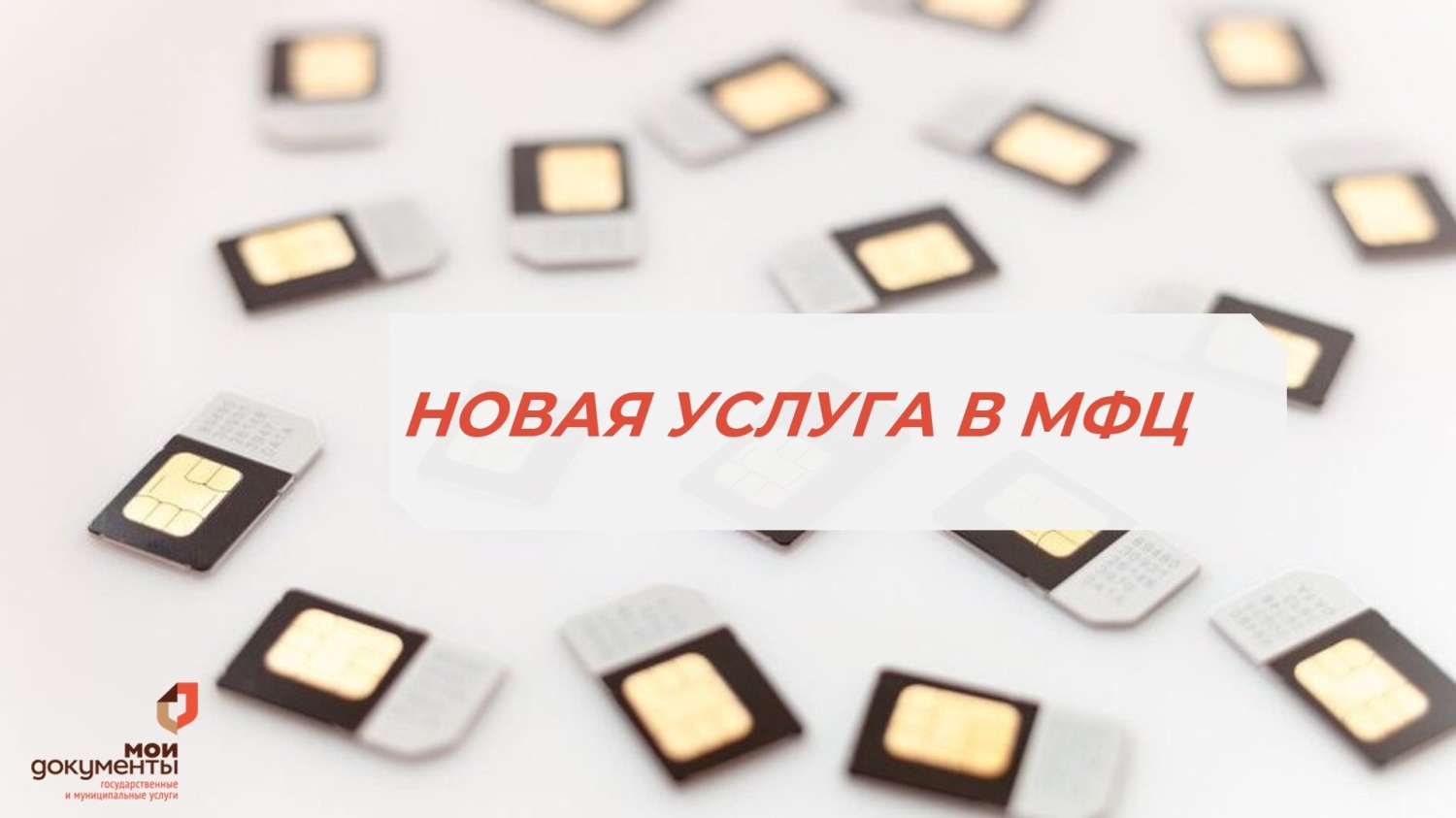 Установите самозапрет на оформление sim-карт в МФЦ Вадинского района