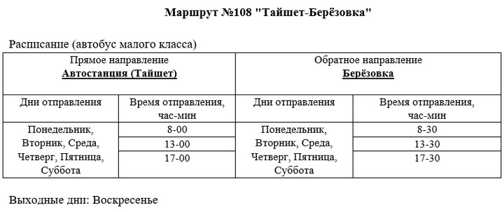 Расписание автобусов березовка. Расписание автобуса Тайшет Байроновка. Тайшет Березовка Тайшетского района. Расписание автобусов Тайшет Бирюсинск. 11 Автобус Тайшет.