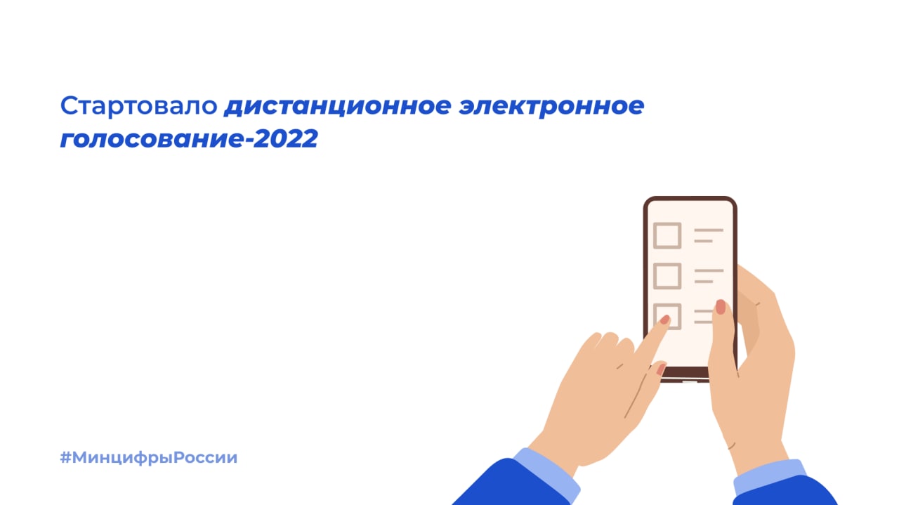 Подать на дистанционное голосование. Электронное голосование 2022 как участвовать.