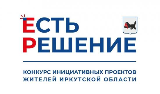 В Иркутске начался прием заявок на конкурс инициативных проектов «Есть решение»