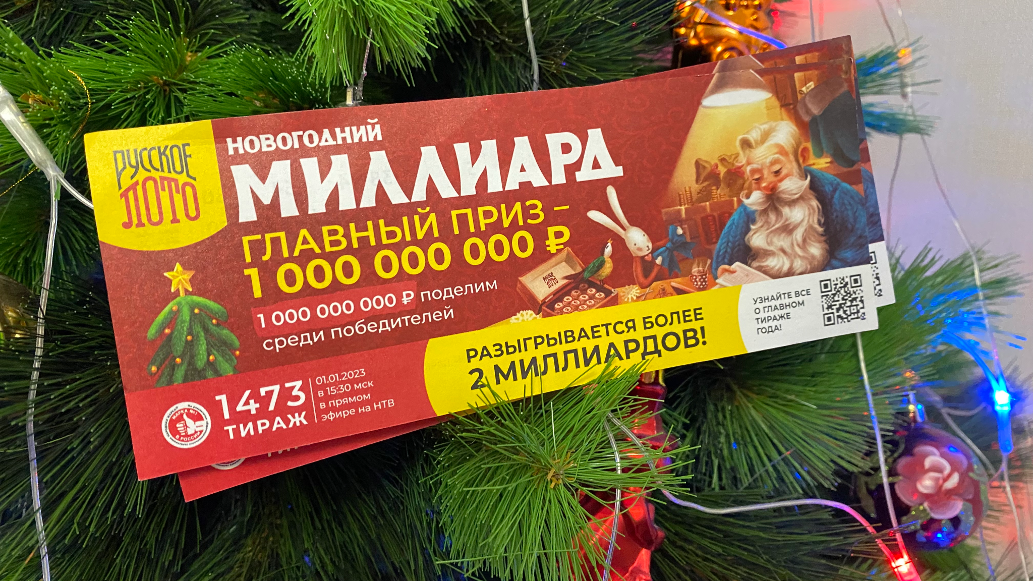 Новогодний мил. Новогодний миллиард 2023. Билеты новогодний 1000000000. Билет русское лото. Лотерейный билет 1000000000.