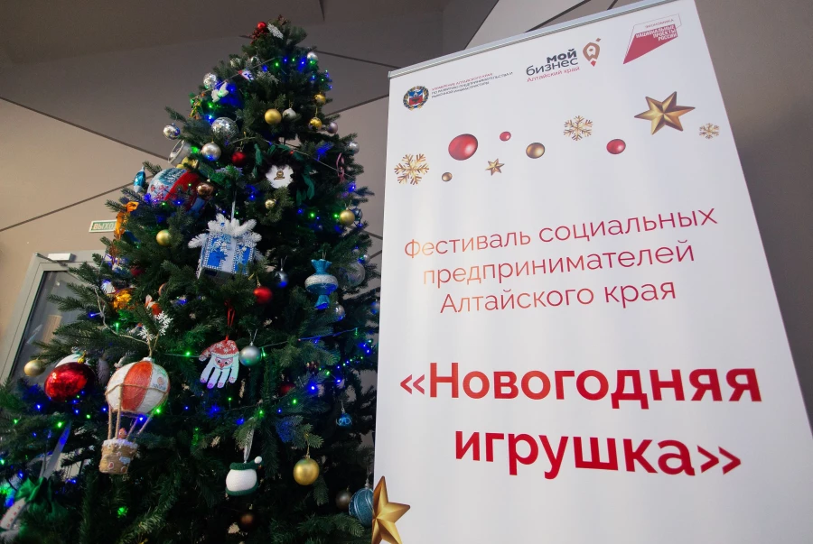 Фестиваль социальных предпринимателей Алтайского края «Новогодняя игрушка».
