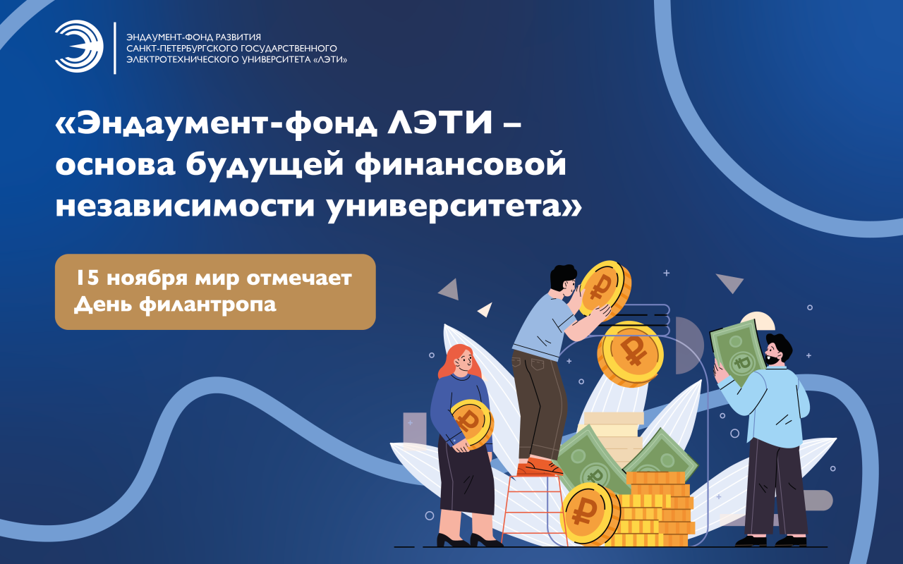 «Эндаумент-фонд ЛЭТИ – основа будущей финансовой независимости университета»: в мире отмечается День филантропа