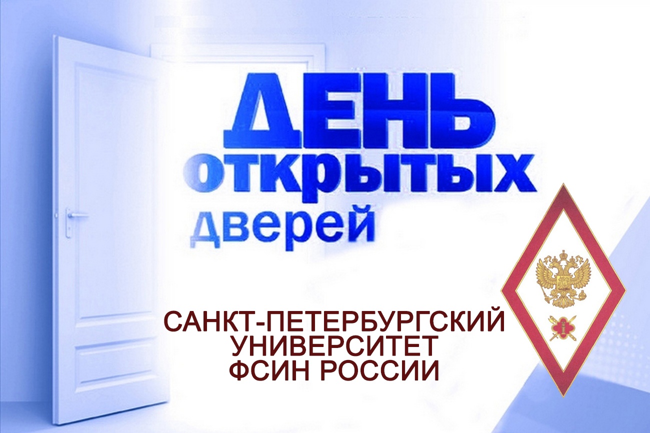 Политех день открытых дверей. День открытых дверей университет фсин. Фсин университет спб. Открытые двери университетов спб. Горный университет дни открытых дверей.