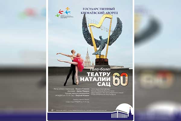 Юбилейный гала-концерт «Театру Наталии Сац — 60!» (6 ноября 2025)