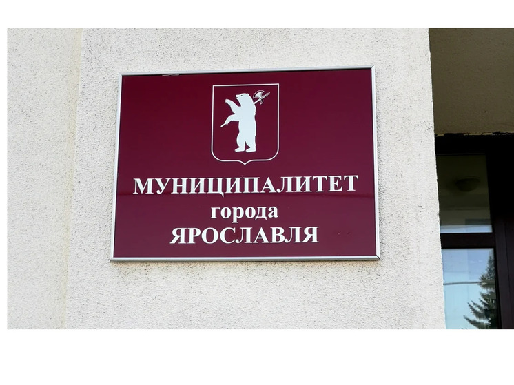 Ярославский муниципалитет проголосовал за повышение зарплаты своему руководству
