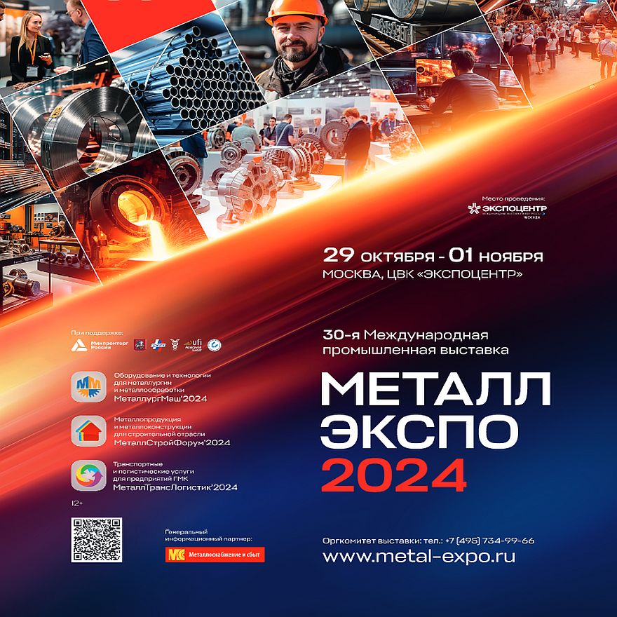 «Металл-Экспо’2024» будет сопровождаться высокой деловой активностью