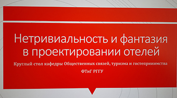 В РГГУ обсудили вопросы отельного проектирования