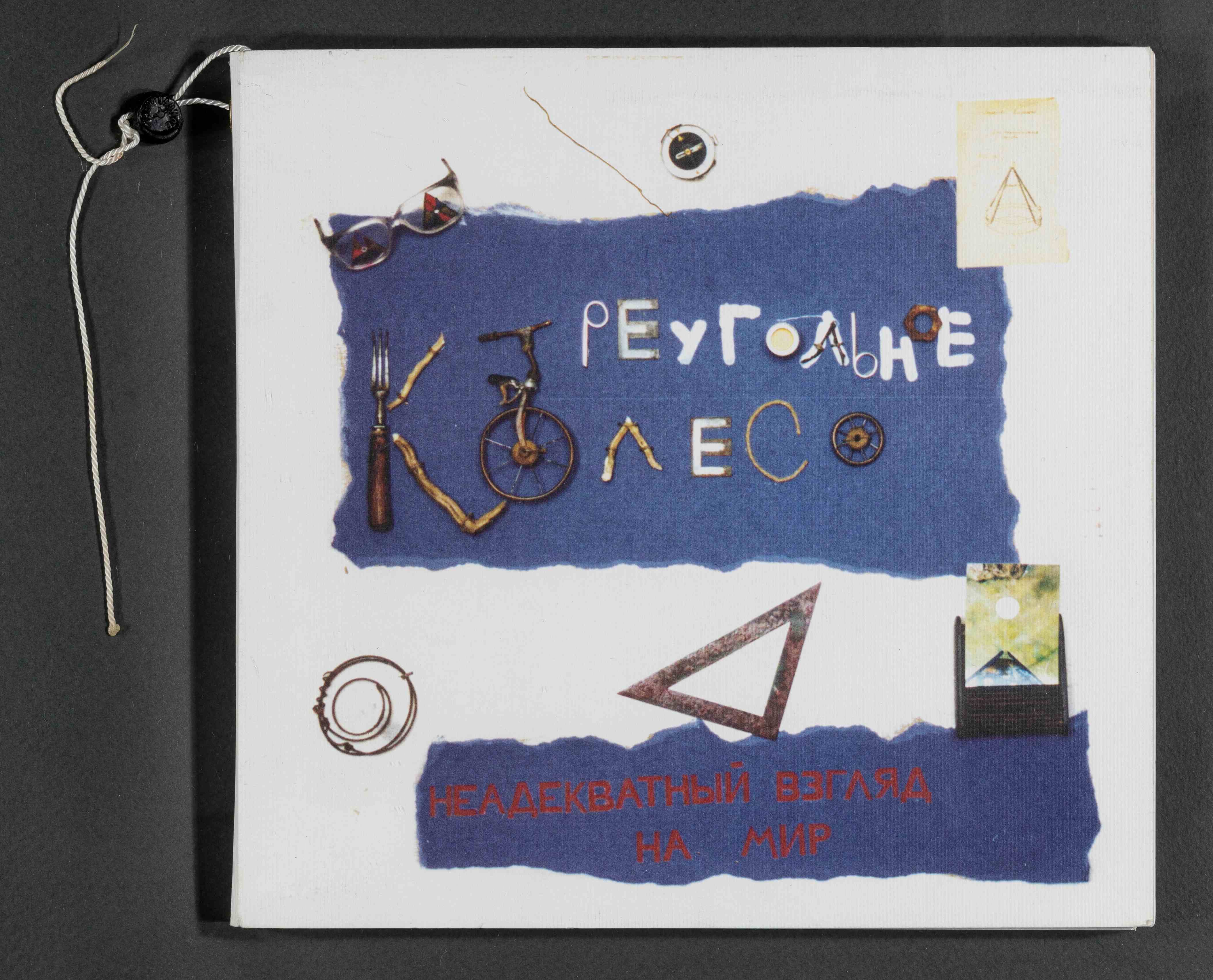 Книгу-утюг, книгу-сковороду и книгу-Вавилонскую башню можно увидеть в Библиотеке книжной графики1