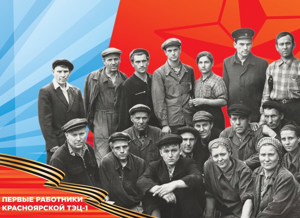 Первые работники Красноярской ТЭЦ-1