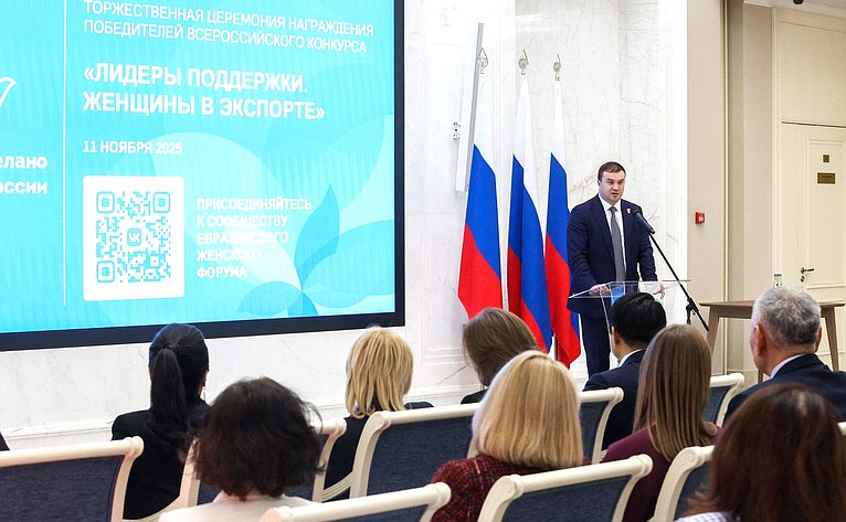 Торжественная церемония награждения победителей Всероссийского конкурса центров поддержки экспорта «Лидеры поддержки. Женщины в экспорте»