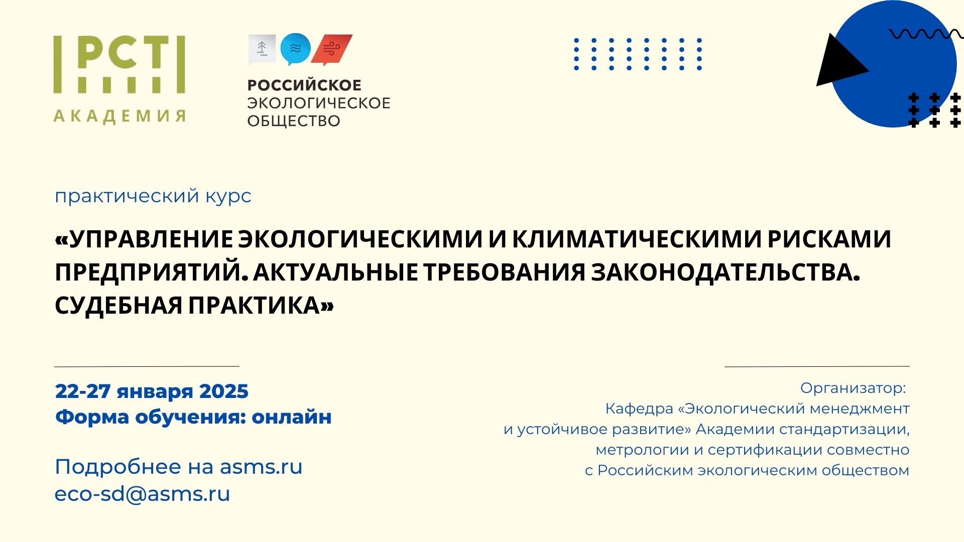 Новый набор на курс «Управление экологическими и климатическими рисками предприятий»