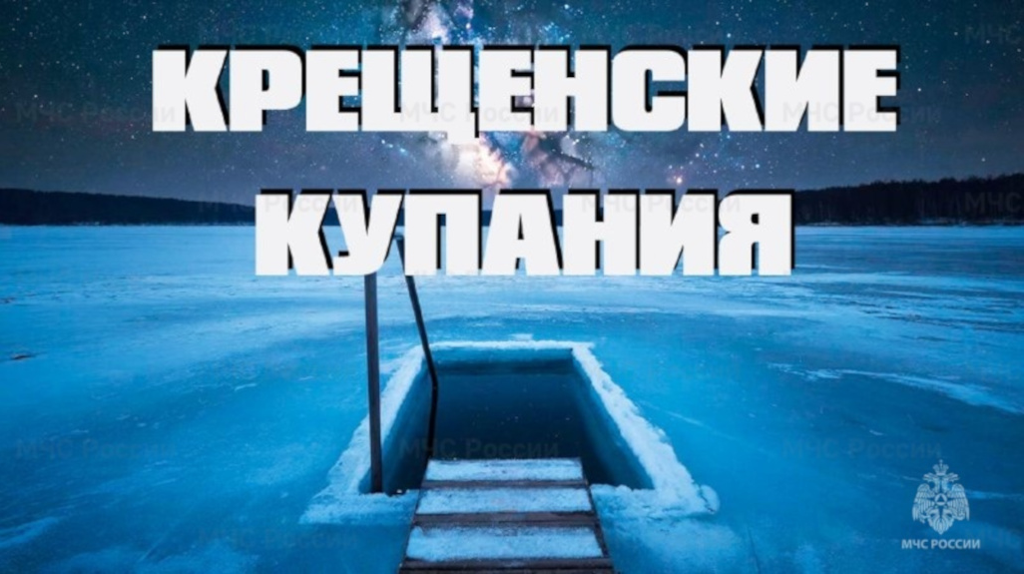 МЧС обнародовало для брянцев список официальных мест крещенских омовений