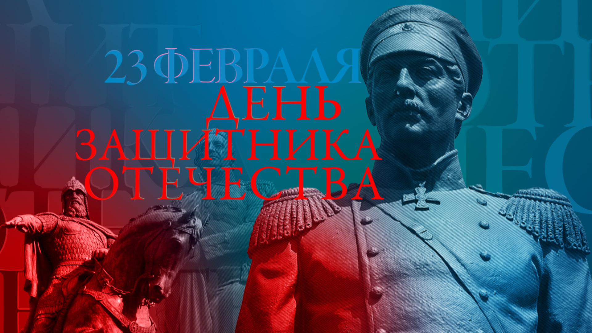 День защитника Отечества на телеканале 