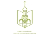 В Издательском Совете прошел круглый стол «Единство народов исторической Руси»