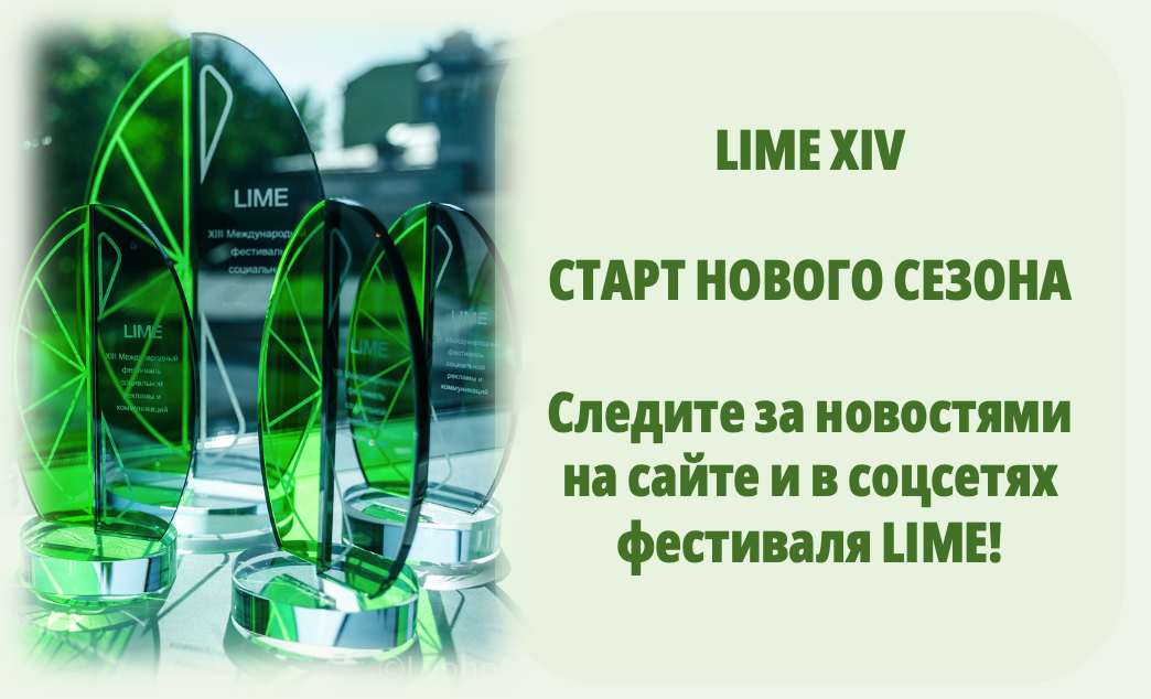 Фото международный фестиваль социальной рекламы и коммуникаций lime открывает новый сезон из новостей Телецентра Останкино