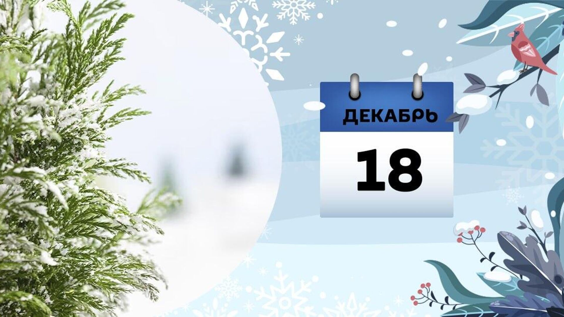 18 декабря - Sputnik Азербайджан, 1920, 18.12.2024