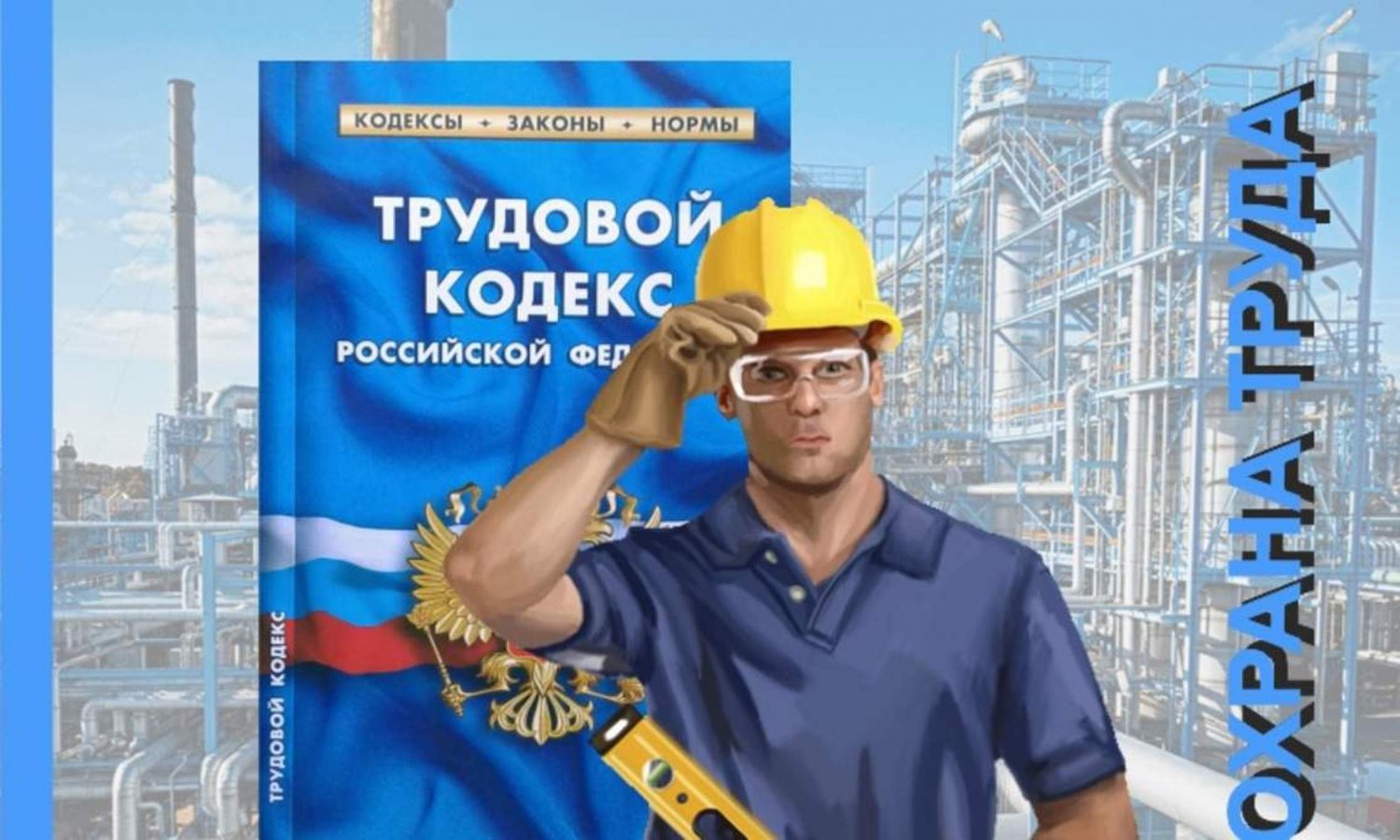 Ч охрана труда. Охрана труда. Баннеры по охране труда.
