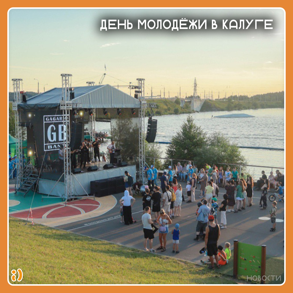 ДЕНЬ МОЛОДЁЖИ В КАЛУГЕ