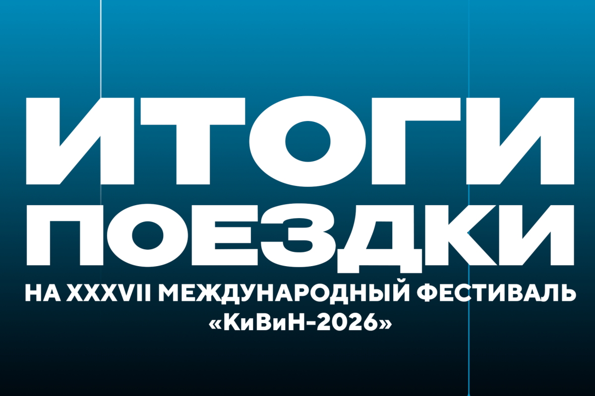 КВН САФУ «Эффект Ломоносова» получил повышенный ранг на фестивале «КиВиН-2026»